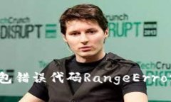 解决小狐钱包错误代码RangeError的全面指南