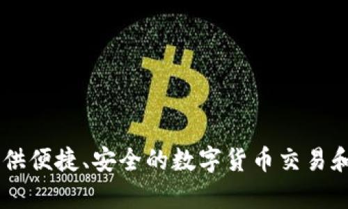 小狐钱包是一款由北京小狐科技有限公司研发的数字钱包应用。该公司专注于区块链技术和数字资产管理，为用户提供便捷、安全的数字货币交易和管理服务。小狐钱包以用户体验为导向，致力于简化数字资产的使用过程，让更多人能够轻松接触和使用区块链技术。