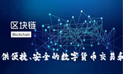 小狐钱包是一款由北京小狐科技有限公司研发的