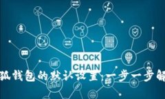 如何恢复小狐钱包的默认设置：一步一步解决您