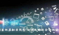 知乎用户推荐的虚拟币钱包：如何选择适合你的