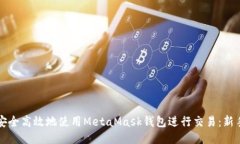 如何安全高效地使用MetaMask钱包进行交易：新手指