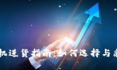 2023年虚拟币矿机进货指南：如何选择与采购，避