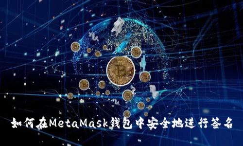 如何在MetaMask钱包中安全地进行签名