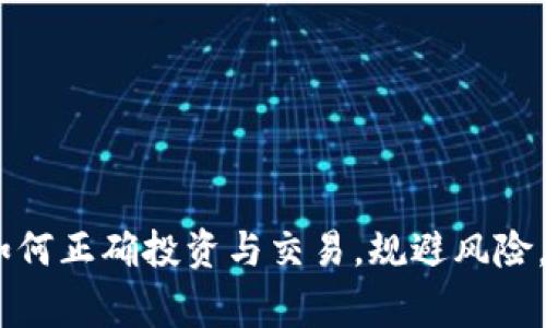 德赢虚拟币：如何正确投资与交易，规避风险，实现财富增长