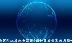 为何Plus虚拟币崩溃？揭秘