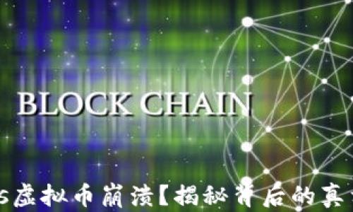 
为何Plus虚拟币崩溃？揭秘背后的真相与影响