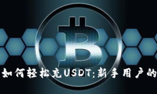 小狐钱包如何轻松充USDT：新手用户的完整指南