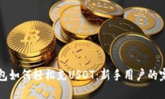 小狐钱包如何轻松充USDT：新手用户的完整指南