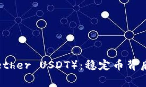 探索泰达币（Tether USDT）：稳定币背后的故事与应用