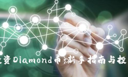 如何投资Diamond币：新手指南与投资策略