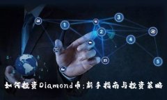 如何投资Diamond币：新手指