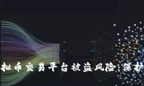 如何应对外国虚拟币交易平台被盗风险：保护资产的实用策略