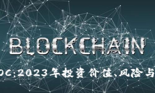 虚拟币GOC：2023年投资价值、风险与前景分析