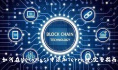 如何在MetaMask中添加Terra链