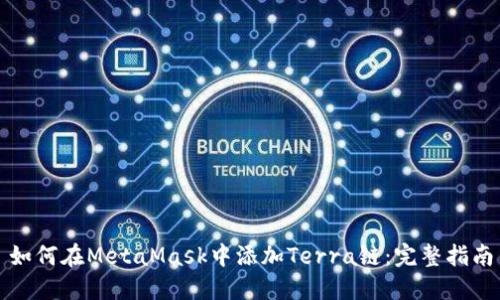 如何在MetaMask中添加Terra链：完整指南