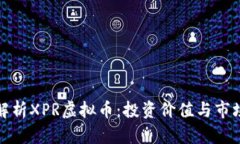 全面解析XPR虚拟币：投资
