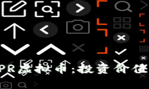 全面解析XPR虚拟币：投资价值与市场前景