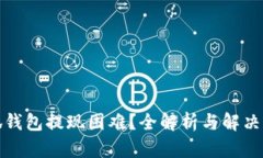 小狐钱包提现困难？全解析与解决方案