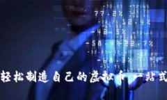 如何轻松制造自己的虚拟币：一站式指南