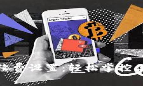 小狐钱包手续费设置：轻松掌控你的数字财务