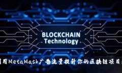 如何利用MetaMask广告流量提升你的区块链项目知名