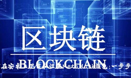 如何在安卓上下载和设置MetaMask钱包：一步步指南