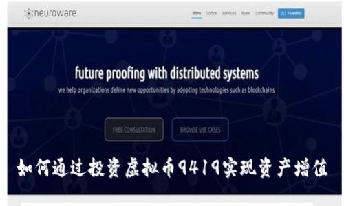 如何通过投资虚拟币9419实现资产增值