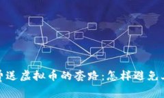 揭秘免费送虚拟币的套路：怎样避免上当受骗