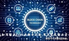 小狐钱包如何解决Core币提币问题：用户常见解决