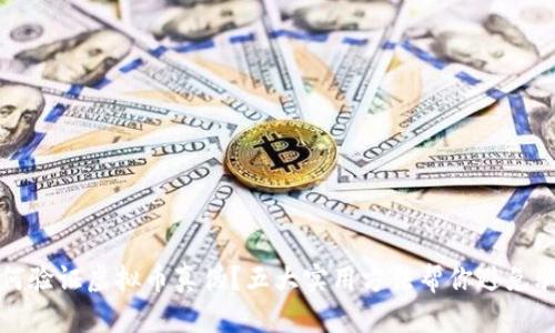 如何验证虚拟币真伪？五大实用方法帮你避免骗局