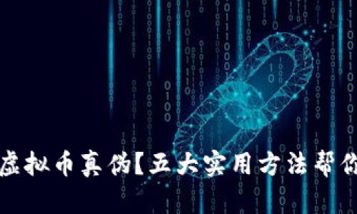 如何验证虚拟币真伪？五大实用方法帮你避免骗局