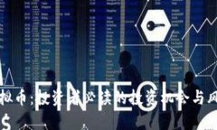 Dojo虚拟币：投资者必读的