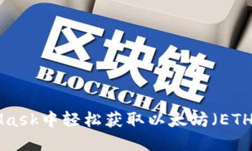 如何在MetaMask中轻松获取以太坊（ETH）：一步步指南