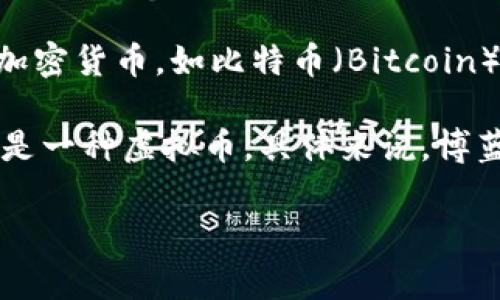 博蓝共享（BolaShare）并不是一种虚拟币，而是一种共享经济平台，旨在将用户与资源进行连接。虚拟币通常指的是加密货币，如比特币（Bitcoin）、以太坊（Ethereum）等，它们主要用于交易和投资。而博蓝共享则更侧重于通过共享资源与服务来促使经济的增长。

博蓝共享可能会涉及一些数字货币或代币，用于平台内的交易、奖励或其他经济激励机制，但这并不意味着它本身就是一种虚拟币。具体来说，博蓝共享的平台可能会使用数字技术来提升交易的效率和透明度，但其本质和功能与虚拟币相区别。

如果你有兴趣了解博蓝共享的更多信息，或者想知道它如何运作，欢迎随时询问！