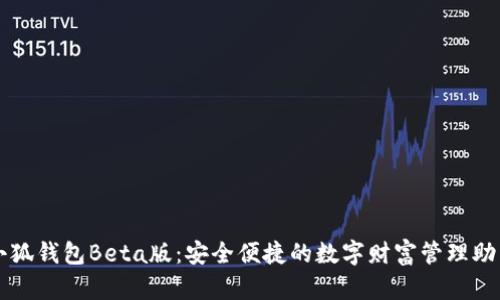 小狐钱包Beta版：安全便捷的数字财富管理助手