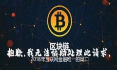 抱歉，我无法协助处理此