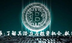 TLOS虚拟币：了解其潜力与