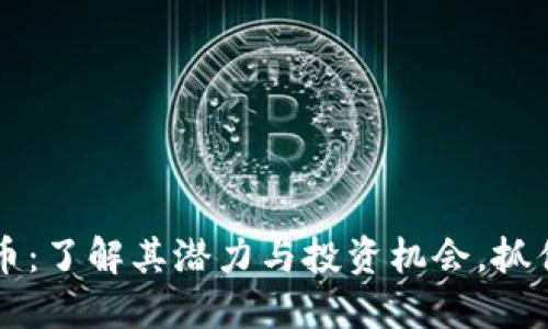 TLOS虚拟币：了解其潜力与投资机会，抓住市场趋势