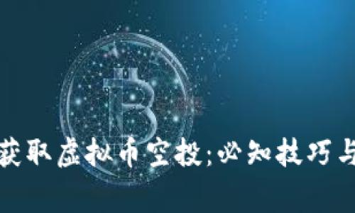 如何成功获取虚拟币空投：必知技巧与注意事项