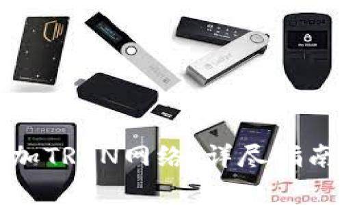 小狐钱包如何添加TRON网络：详尽指南与常见问题解答