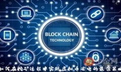 如何在挖矿过程中实现虚