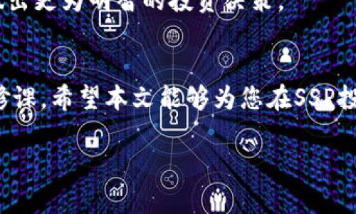   2023年虚拟币SSP价格走势及投资分析：如何把握市场机会？ / 

 guanjianci 虚拟币, SSP价格, 投资分析, 市场趋势 /guanjianci 

引言：虚拟币的时代
随着区块链技术的快速发展，虚拟币成为了许多投资者关注的焦点。无论是比特币、以太坊，还是一些新兴的山寨币，都在全球范围内吸引了成千上万的投资者。而在这些虚拟币中，SSP（某某虚拟币的缩写）以其独特的特点和潜在的市场价值，逐渐引起了人们的关注。本文将深入探讨SSP的价格走势及其投资机会，帮助读者更好地把握市场脉搏。

一、SSP概述：一种新兴的虚拟货币
SSP是一种基于区块链技术的新兴虚拟货币，旨在为用户提供安全、便捷的交易体验。它的设计初衷是在传统金融服务中引入去中心化的理念，使得交易过程更加透明和高效。根据官方资料，SSP采用了独特的共识机制和算法，确保交易的安全性和速度。

二、虚拟币市场的大环境
虚拟币市场的发展受到多种因素的影响，包括政策、技术、市场需求等。近年来，越来越多的企业和机构开始接受虚拟币作为支付方式，这无疑推动了市场的进一步发展。同时，随着区块链技术的不断创新，新的虚拟币也层出不穷。
然而，虚拟币市场的波动性也非常大，投资者在选择投资时需谨慎考虑市场的动态变化。对于SSP的投资者来说，全面把握市场环境是非常关键的一步。

三、SSP价格走势分析
当前，SSP的价格受多个因素的影响，包括市场供需关系、技术进步、行业新闻等。从过去几个月的价格走势图来看，SSP价格经历了多次波动。在短期内，SSP价格曾经因为某个合作项目的公布而出现急剧上涨，但随后的调整也证明了市场的理性。
细看其价格走势，我们可以发现以下几个趋势：
ul
    listrong上升趋势：/strong在某些重要消息发布后，SSP的价格通常会出现短期内的上涨。/li
    listrong回调期：/strong在短期内价格暴涨后，市场往往会出现回调。这是由于投资者的获利回吐，需要理性看待。/li
/ul

四、影响SSP价格的因素
理解影响SSP价格的因素，可以帮助投资者做出更明智的投资决策。以下是一些主要因素：
ul
    listrong市场情绪：/strong投资者的情绪对价格波动有直接影响。在市场普遍乐观时，价格往往上涨；而在悲观情绪主导时，价格则可能下跌。/li
    listrong技术更新：/strongSSP团队的技术更新和项目进展也会影响价格。例如，新版本的发布或新功能的推出可能会提升投资者的信心。/li
    listrong政策环境：/strong各国政府对虚拟币的监管政策也会直接影响市场。例如，某国宣布进行虚拟货币的监管，可能导致价格迅速下跌。/li
/ul

五、如何投资SSP？
对于想要投资SSP的用户，以下几点建议可供参考：
ul
    listrong研究项目背景：/strong了解SSP的背景信息，包括团队、技术和市场需求，帮助判断其未来潜力。/li
    listrong关注市场动态：/strong及时掌握市场最新动态，进行适时的投资决策。/li
    listrong分散投资风险：/strong避免将所有资金投资于单一虚拟币，选择不同的资产进行分散投资。/li
/ul

六、总结：把握机会与风险并存
总的来说，SSP作为一种新兴的虚拟币，具有其独特的投资价值。尽管其价格波动较大，但通过合理的投资策略和市场分析，投资者仍然可以在其中寻找机会。
在未来的市场中，SSP如何发展、如何调整其策略，将是投资者关注的重点。始终保持理性的投资心态，才能在剧烈波动的市场中站稳脚跟。

七、展望未来：SSP的潜力与挑战
展望未来，SSP在潜在市场中仍然存在较大的发展空间。与此同时，它也面临着许多挑战，如市场竞争加剧、技术壁垒等。投资者应持续关注其发展动态，从而做出更为明智的投资决策。

结语
随着虚拟币市场的不断演进，SSP作为其中的一员，虽有其特殊的价值，但也需面对市场环境的变化。适时分析市场，关注SSP的动态，将是每一位投资者的必修课。希望本文能够为您在SSP投资之路上提供有益的参考与帮助。 

以上内容仅是构思大纲，实际内容将根据市场情况及数据不断更新。