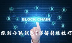 怎样轻松转账到小狐钱包？详解转账技巧与注意