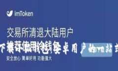 轻松下载小狐钱包：安卓用户的一站式指南