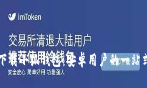 轻松下载小狐钱包：安卓用户的一站式指南