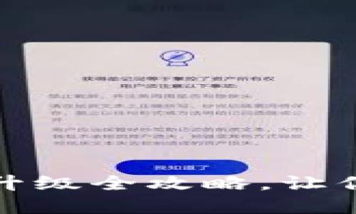 小狐钱包最新版本升级全攻略，让你的资产管理更无忧