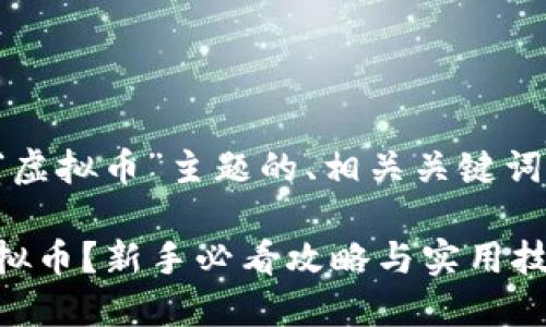 以下是围绕“虚拟币”主题的、相关关键词和内容大纲:
如何投资虚拟币?新手必看攻略与实用技巧