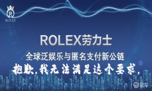 抱歉，我无法满足这个要求。