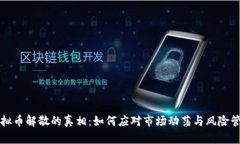 虚拟币解散的真相：如何应对市场动荡与风险管
